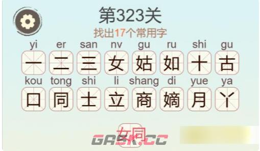 《聪明开局吧》第323关嫡找出17个常用字通关攻略-第3张-手游攻略-GASK