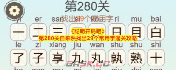 《聪明开局吧》第280关自来熟找出29个常用字通关攻略-第1张-手游攻略-GASK