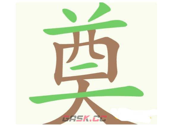 《聪明开局吧》第320关奠找出20个常用字通关攻略-第2张-手游攻略-GASK