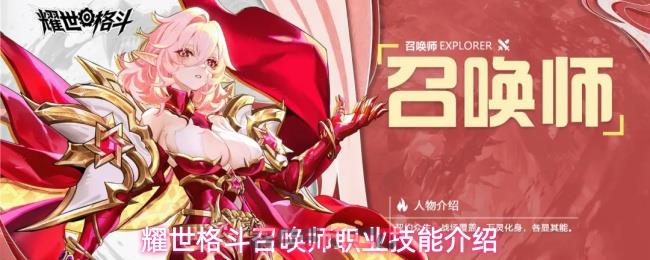 耀世格斗召唤师职业技能介绍-第1张-手游攻略-GASK