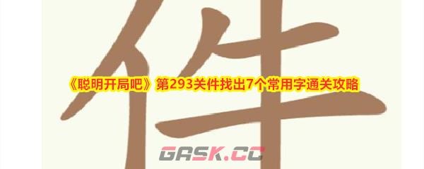 《聪明开局吧》第293关件找出7个常用字通关攻略-第1张-手游攻略-GASK
