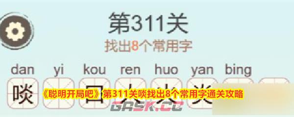 《聪明开局吧》第311关啖找出8个常用字通关攻略-第1张-手游攻略-GASK