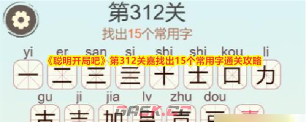 《聪明开局吧》第312关嘉找出15个常用字通关攻略-第1张-手游攻略-GASK