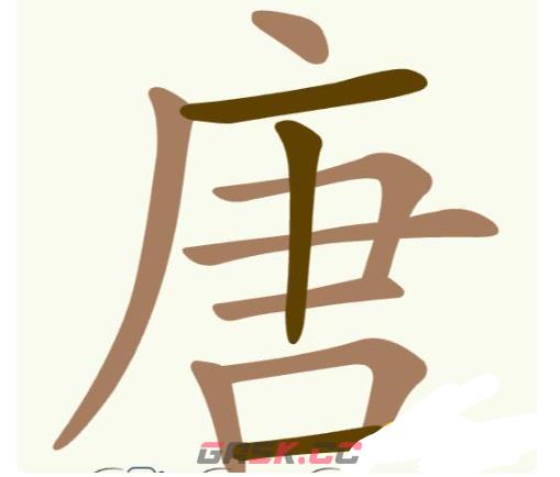 《聪明开局吧》第288关唐找出17个常用字通关攻略-第2张-手游攻略-GASK