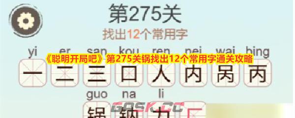 《聪明开局吧》第275关锅找出12个常用字通关攻略-第1张-手游攻略-GASK