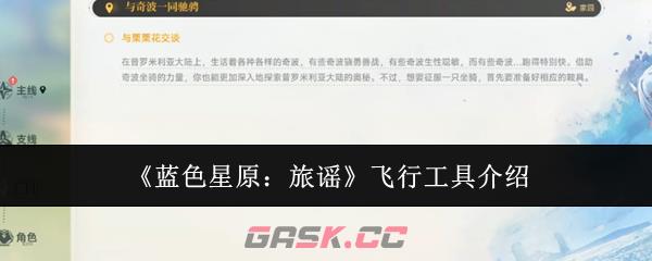 《蓝色星原:旅谣》飞行工具介绍