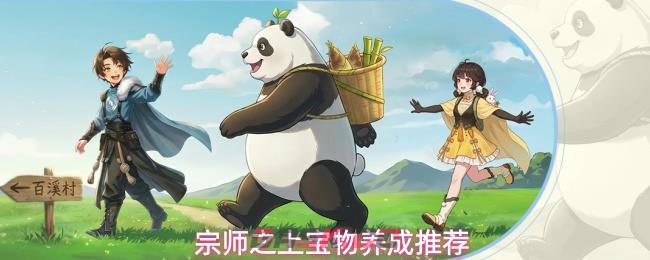 宗师之上宝物养成推荐