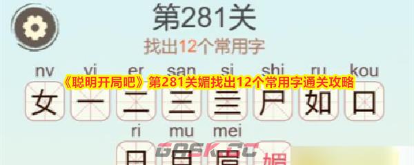 《聪明开局吧》第281关媚找出12个常用字通关攻略-第1张-手游攻略-GASK