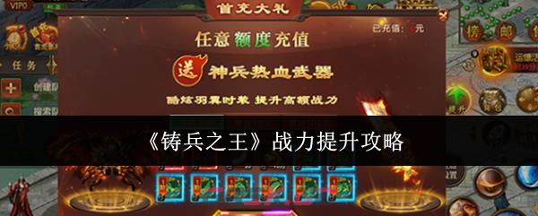 《铸兵之王》战力提升攻略-第1张-手游攻略-GASK