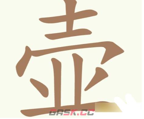 《聪明开局吧》第318关壶找出8个常用字通关攻略-第2张-手游攻略-GASK