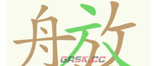 《聪明开局吧》第289关舟放找出10个常用字通关攻略-第2张-手游攻略-GASK