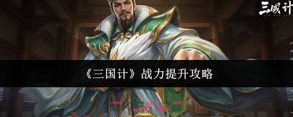 《三国计》战力提升攻略