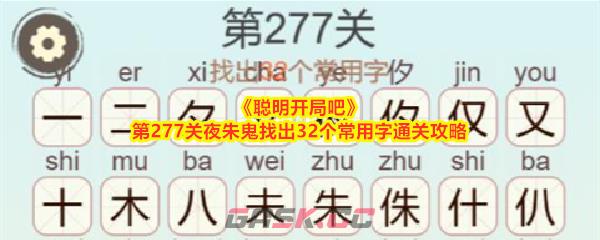 《聪明开局吧》第277关夜朱鬼找出32个常用字通关攻略-第1张-手游攻略-GASK