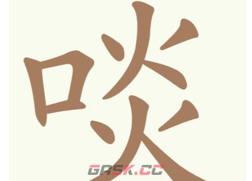 《聪明开局吧》第311关啖找出8个常用字通关攻略-第2张-手游攻略-GASK