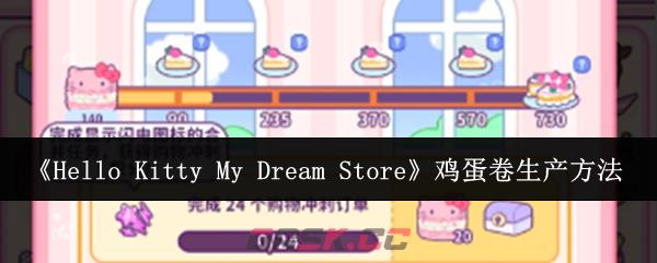 《Hello Kitty My Dream Store》鸡蛋卷生产方法-第1张-手游攻略-GASK