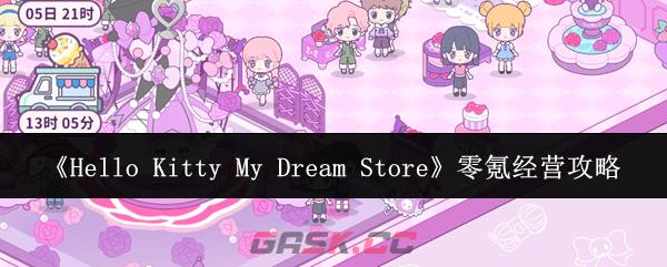 《Hello Kitty My Dream Store》零氪经营攻略-第1张-手游攻略-GASK