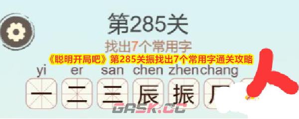 《聪明开局吧》第285关振找出7个常用字通关攻略-第1张-手游攻略-GASK