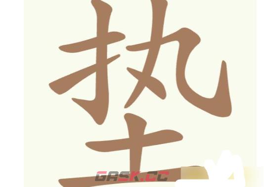 《聪明开局吧》第317关垫找出9个常用字通关攻略-第2张-手游攻略-GASK