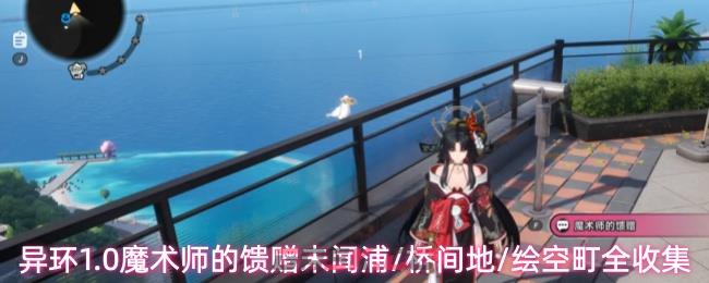 异环1.0魔术师的馈赠未闻浦/桥间地/绘空町全收集-第1张-手游攻略-GASK