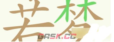 《聪明开局吧》第316关浮生若梦找出26个常用字通关攻略-第3张-手游攻略-GASK