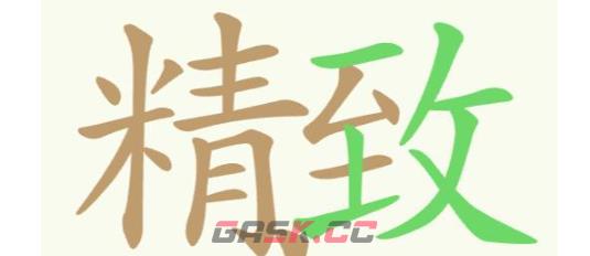 《聪明开局吧》第301关精致土找出32个常用字关攻略-第2张-手游攻略-GASK