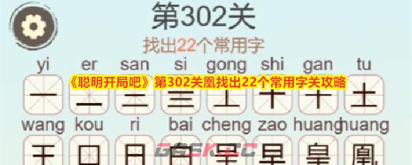 《聪明开局吧》第302关凰找出22个常用字关攻略-第1张-手游攻略-GASK