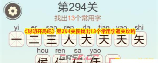 《聪明开局吧》第294关侯找出13个常用字通关攻略-第1张-手游攻略-GASK