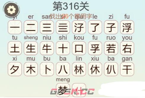 《聪明开局吧》第316关浮生若梦找出26个常用字通关攻略-第4张-手游攻略-GASK