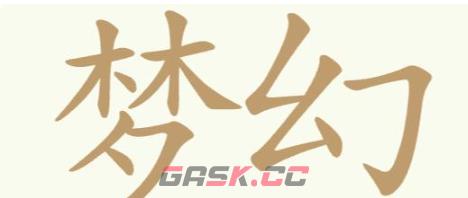 《聪明开局吧》第310关梦幻联动找出30个常用字通关攻略-第2张-手游攻略-GASK