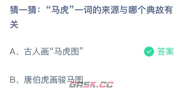 猜一猜：马虎一词的来源与哪个典故有关-第2张-手游攻略-GASK