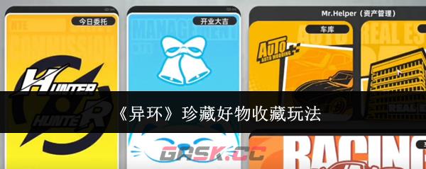 《异环》珍藏好物收藏玩法