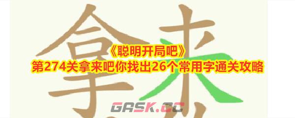 《聪明开局吧》第274关拿来吧你找出26个常用字通关攻略-第1张-手游攻略-GASK