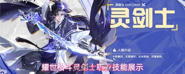 耀世格斗灵剑士职业技能展示-第1张-手游攻略-GASK
