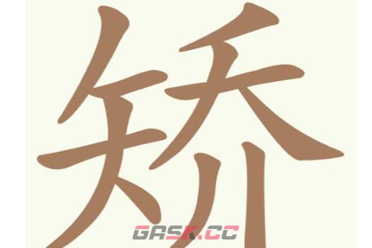 《聪明开局吧》第278关矫找出11个常用字通关攻略-第2张-手游攻略-GASK