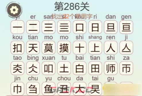 《聪明开局吧》第286关摸鱼大师找出32个常用字通关攻略-第3张-手游攻略-GASK
