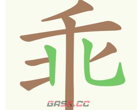 《聪明开局吧》第290关乖找出10个常用字通关攻略-第2张-手游攻略-GASK