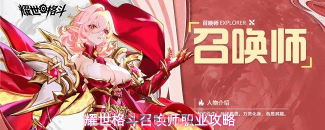 耀世格斗召唤师职业攻略-第1张-手游攻略-GASK