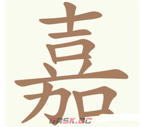 《聪明开局吧》第312关嘉找出15个常用字通关攻略-第2张-手游攻略-GASK
