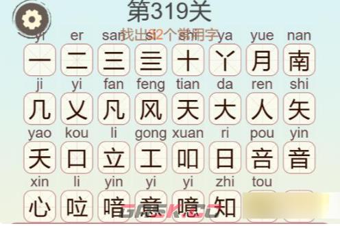 《聪明开局吧》第319关南风知意找出32个常用字通关攻略-第3张-手游攻略-GASK