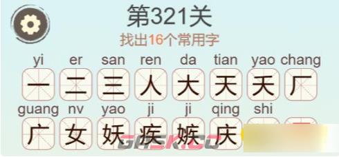 《聪明开局吧》第321关嫉找出20个常用字通关攻略-第3张-手游攻略-GASK
