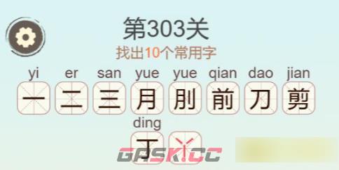 《聪明开局吧》第303关剪找出10个常用字关攻略-第3张-手游攻略-GASK