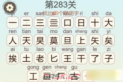《聪明开局吧》第283关莫挨老子找出29个常用字通关攻略-第3张-手游攻略-GASK