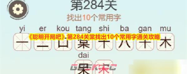 《聪明开局吧》第284关棠找出10个常用字通关攻略-第1张-手游攻略-GASK