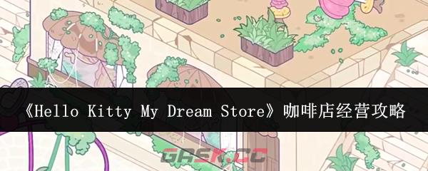 《Hello Kitty My Dream Store》咖啡店经营攻略-第1张-手游攻略-GASK