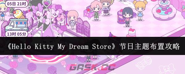 《Hello Kitty My Dream Store》节日主题布置攻略-第1张-手游攻略-GASK