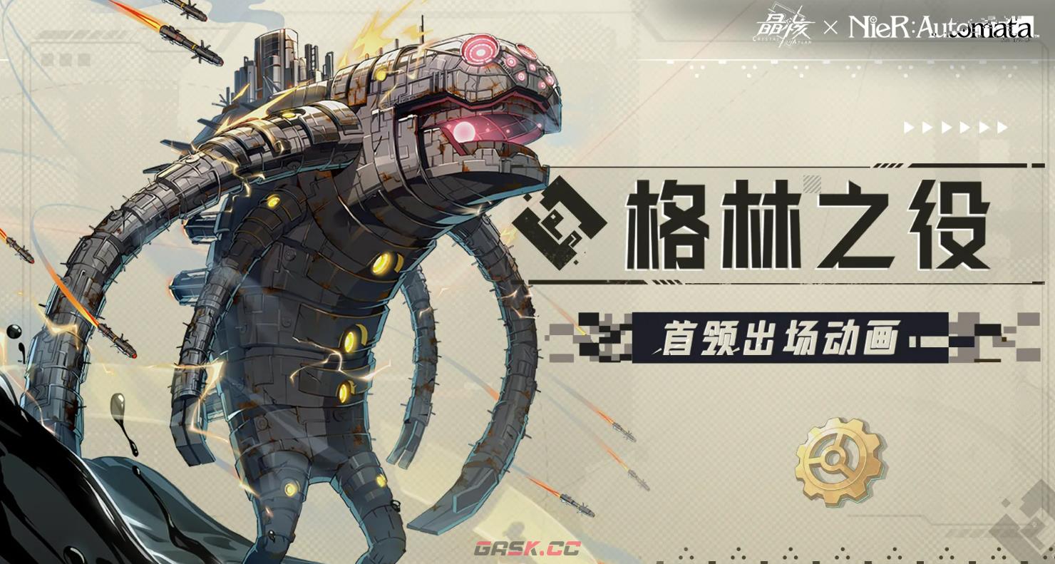 《晶核》尼尔联动副本格林之役介绍-第2张-手游攻略-GASK