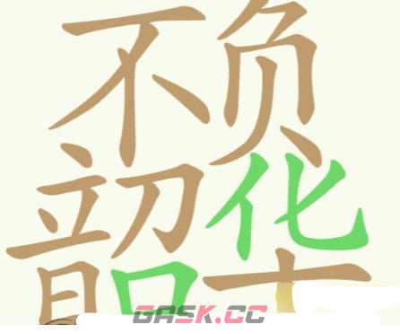 《聪明开局吧》第322关不负韶华找出32个常用字通关攻略-第2张-手游攻略-GASK