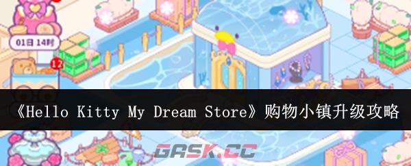 《Hello Kitty My Dream Store》购物小镇升级攻略-第1张-手游攻略-GASK