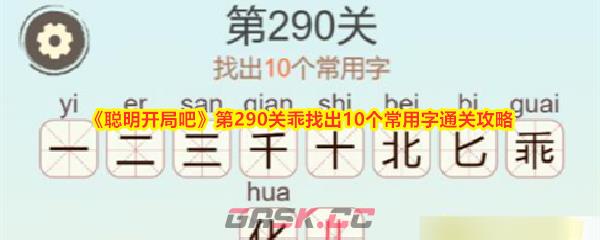 《聪明开局吧》第290关乖找出10个常用字通关攻略-第1张-手游攻略-GASK