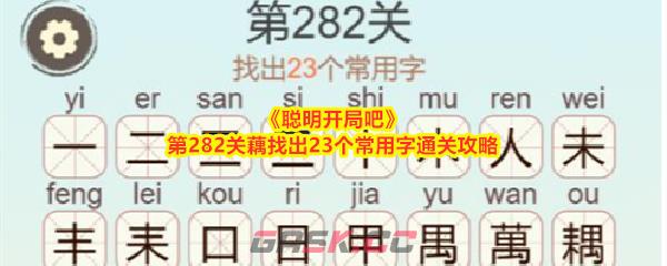 《聪明开局吧》第282关藕找出23个常用字通关攻略-第1张-手游攻略-GASK